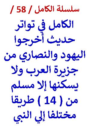 كتاب الكامل في تواتر حديث اخرجوا اليهود والنصاري من جزيرة العرب النسخة الجديدة