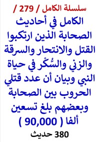 كتاب الكامل في احاديث الصحابة الذين ارتكبوا القتل والانتحار والسرقة في حياة النبي - 380 حديث