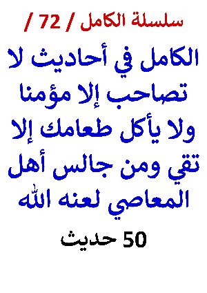 كتاب الكامل في احاديث لا تصاحب الا مؤمنا ولا ياكل طعامك الا تقي النسخة الجديدة 50 حديث