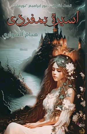 كتاب اسيرة بمفردى