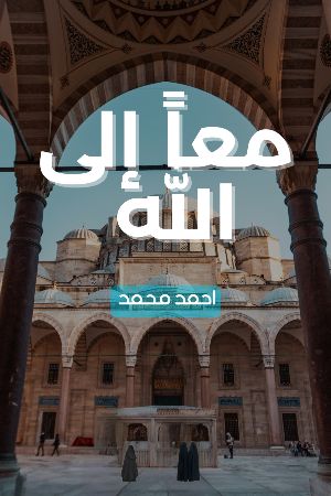 كتاب معاً إلى الله