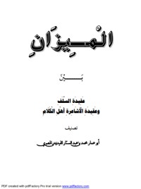 كتاب الميزان بين عقيدة السلف وعقيدة الأشاعرة أهل الكلام