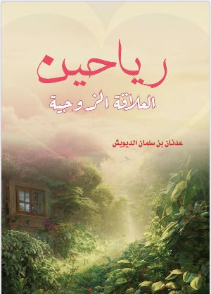 كتاب رياحين العلاقة الزوجية