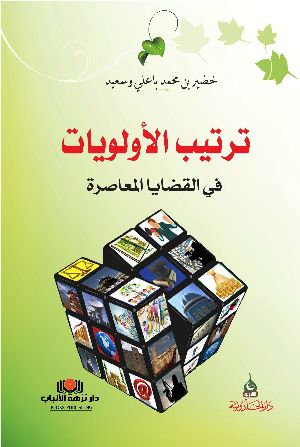 كتاب ترتيب الأولويات في القضايا المعاصرة