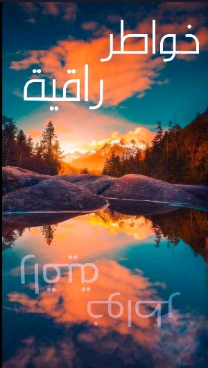 كتاب خواطر راقية