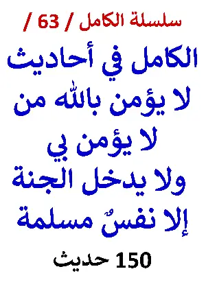 كتاب الكامل في احاديث لا يؤمن بالله من لا يؤمن بي النسخة الجديدة 150 حديث