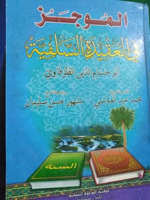 كتاب الموجز في العقيدة السلفية