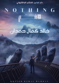 كتاب اللاشئ