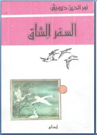 كتاب السفر الشاق
