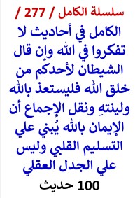 كتاب الكامل في احاديث لا تفكروا في الله وان قال الشيطان لاحدكم من خلق الله فليستعذ بالله