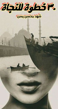 كتاب ٣٠ خطوة للنجاة