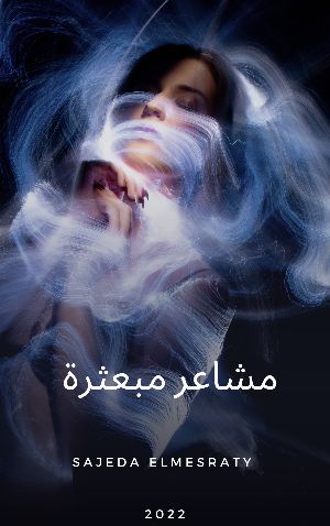 كتاب مشاعر مبعثرة