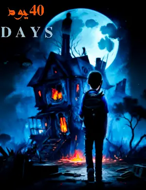 رواية 40 يوم/DAYS