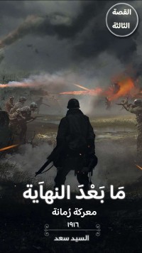 كتاب ما بعد النهاية معركة رمانة