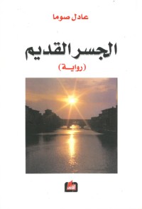 رواية الجسر القديم