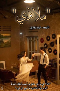 كتاب ملاذي