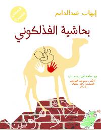 كناب بحاشية الفذلكوني