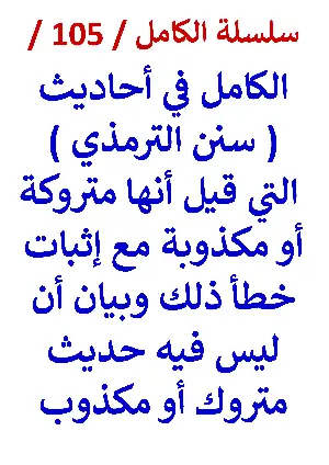 كتاب الكامل في احاديث سنن الترمذي التي قيل متروكة وخطأ ذلك النسخة الجديدة 50 حديث