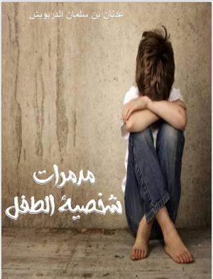 كتاب مدمرات شخصية الطفل