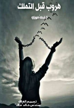 كتاب هروب قبل التملك
