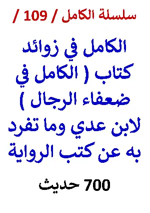 كتاب الكامل في زوائد كتاب الكامل في ضعفاء الرجال النسخة الجديدة 700 حديث