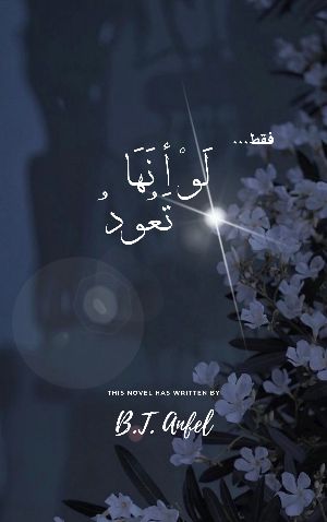 رواية لو أنها تعود...
