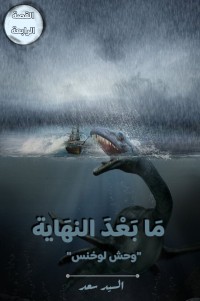 كتاب ما بعد النهاية وحش لوخنس
