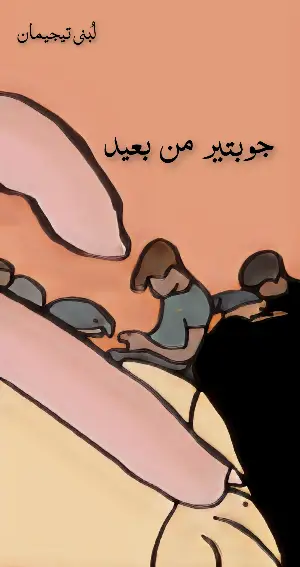 كتاب جوبتير من بعيد