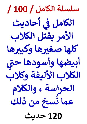 كتاب الكامل في احاديث قتل الكلاب كلها وما نسخ من ذلك النسخة الجديدة 120 حديث