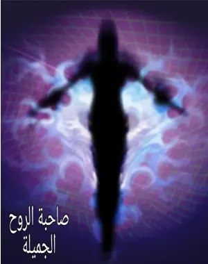 رواية صاحبة الروح الجميلة