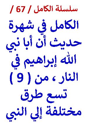 كتاب الكامل في شهرة حديث ان ابا نبي الله ابراهيم في النار من تسع طرق النسخة الجديدة
