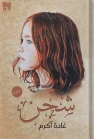 رواية شجن