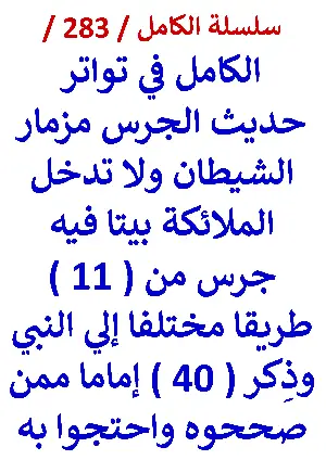 كتاب الكامل في تواتر حديث الجرس مزمار الشيطان ولا تدخل الملائكة بيتا فيه جرس
