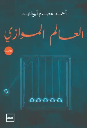 رواية العالم الموازي