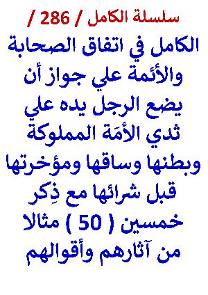كتاب الكامل في اتفاق الصحابة والائمة علي جواز ان يضع الرجل علي ثدي المملوكة قبل شرائها