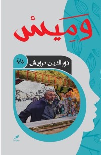 رواية وميس