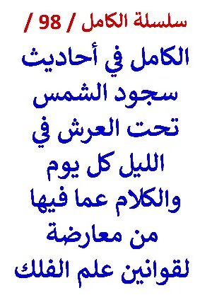كتاب الكامل في احاديث سجود الشمس تحت العرش كل يوم ومعارضة الفلك النسخة الجديدة