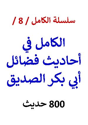 كتاب الكامل في احاديث فضائل ابي بكر الصديق النسخة الجديدة 800 حديث