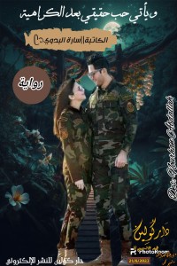 رواية ويأتي حب حقيقي بعد كراهيه