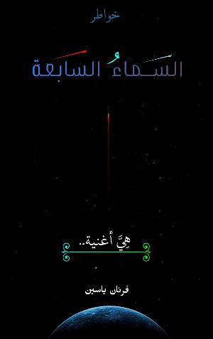 كتاب السماء السابعة