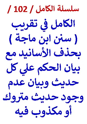 كتاب الكامل في تقريب سنن ابن ماجة النسخة الجديدة