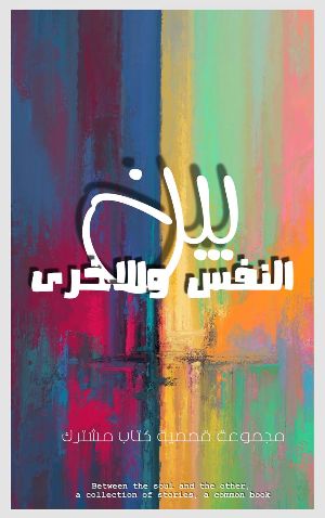 كتاب بين نفس والاخرى