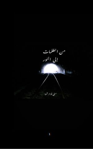 كتاب من الظلمات الى النور