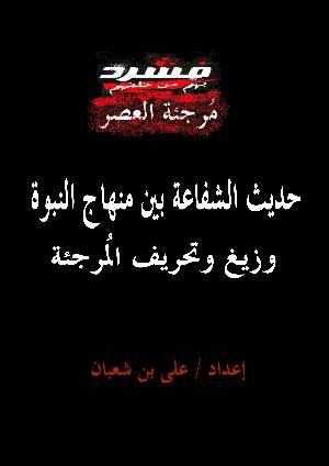 كتاب حديث الشفاعة بين منهاج النبوة وزيغ وتحريف المرجئة