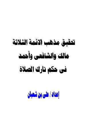 كتاب تحقيق مذهب الائمة الثلاثة مالك والشافعى وأحمد فى حكم تارك الصلاة
