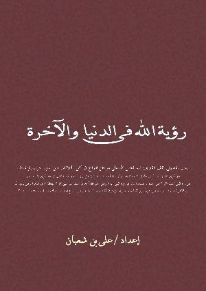 كتاب رؤية الله في الدنيا والاخرة