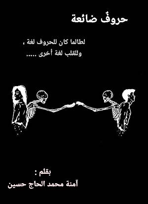 كتاب حروف ضائعة