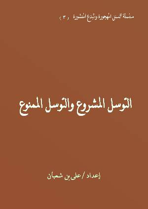 كتاب التوسل المشروع والتوسل الممنوع
