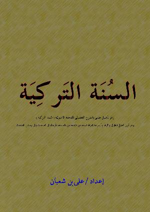 كتاب السنة التركية