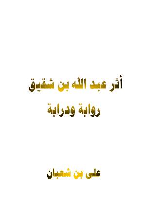 كتاب أثر عبد الله بن شقيق رواية ودراية